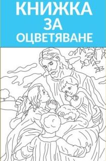 Визуални средства и книжки за оцветяване по вероучение Страница от книжка за оцветяване със светец - визуален ресурс за деца по вероучение.